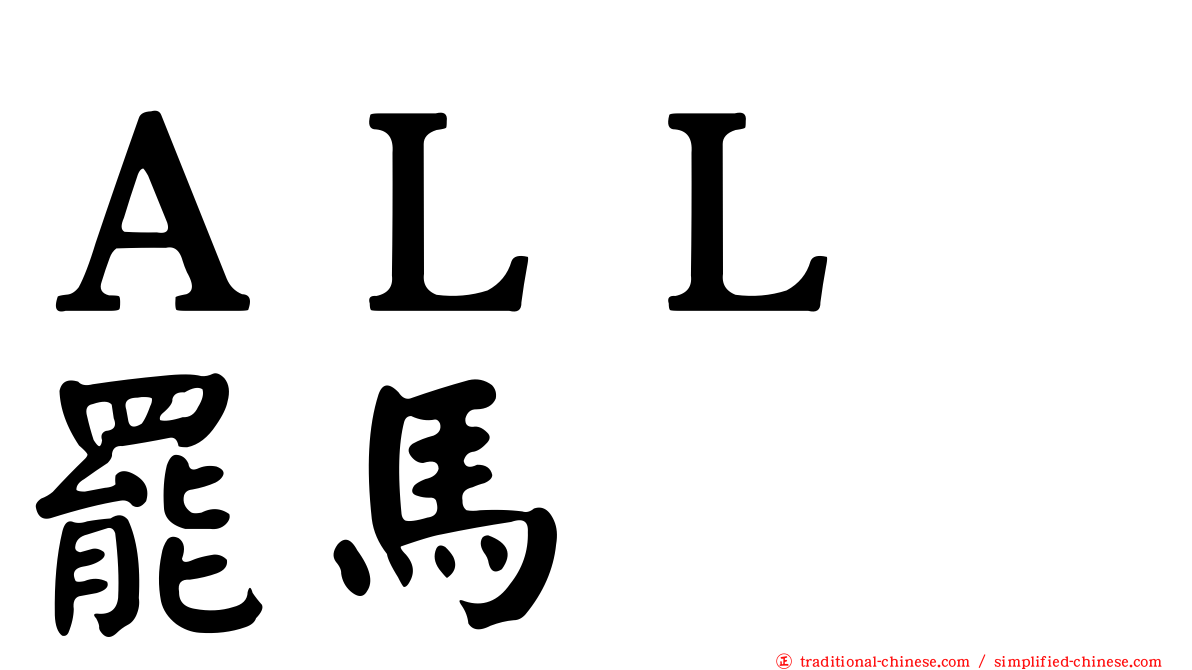 ＡＬＬ　罷馬